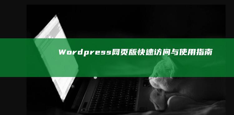 Wordpress网页版快速访问与使用指南