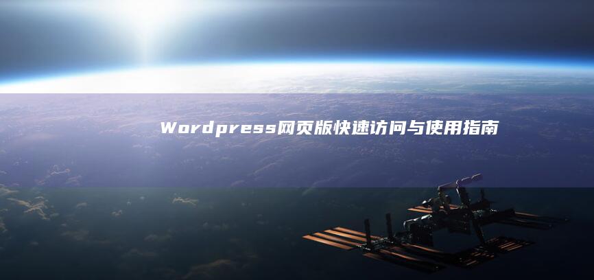 Wordpress网页版快速访问与使用指南